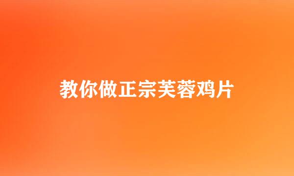 教你做正宗芙蓉鸡片