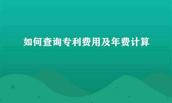 如何查询专利费用及年费计算