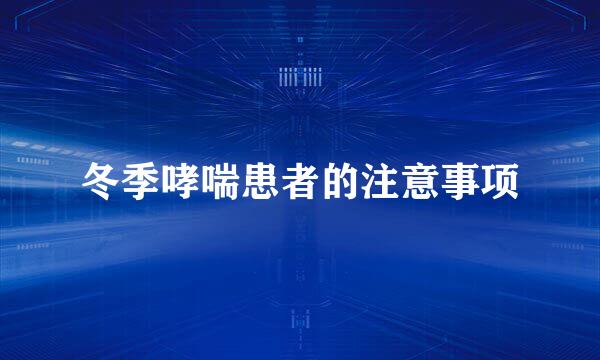 冬季哮喘患者的注意事项