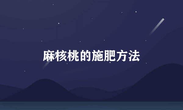麻核桃的施肥方法