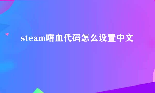steam嗜血代码怎么设置中文