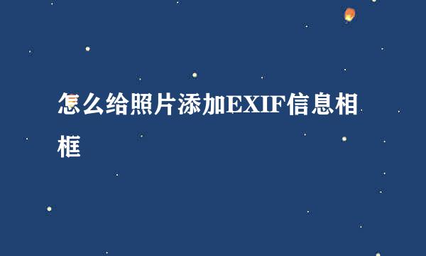 怎么给照片添加EXIF信息相框