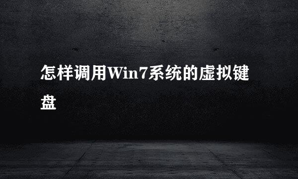 怎样调用Win7系统的虚拟键盘
