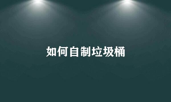 如何自制垃圾桶