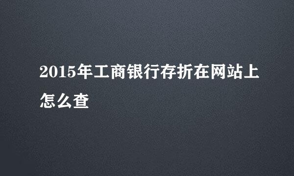 2015年工商银行存折在网站上怎么查