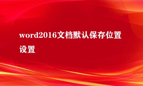 word2016文档默认保存位置设置
