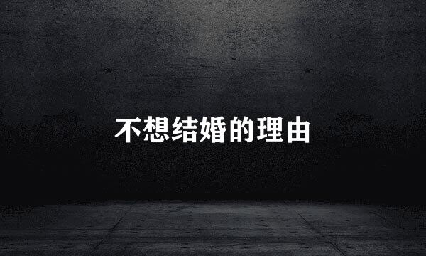 不想结婚的理由