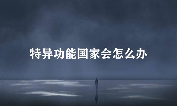 特异功能国家会怎么办