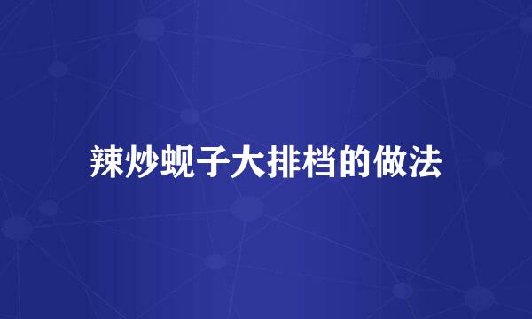 辣炒蚬子大排档的做法