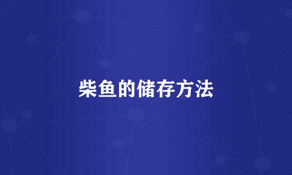 柴鱼的储存方法