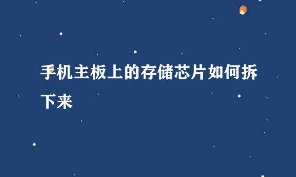 手机主板上的存储芯片如何拆下来