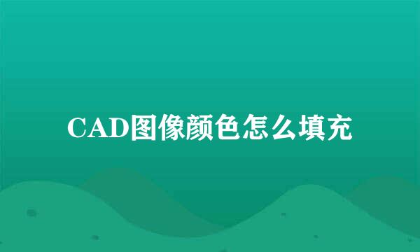 CAD图像颜色怎么填充