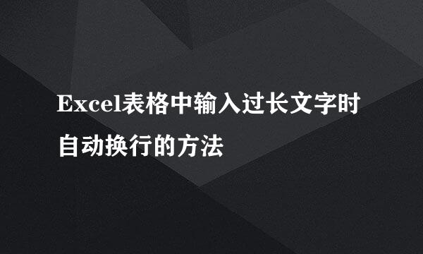 Excel表格中输入过长文字时自动换行的方法