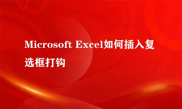 Microsoft Excel如何插入复选框打钩