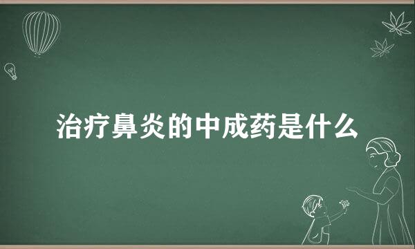 治疗鼻炎的中成药是什么