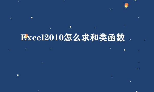 Excel2010怎么求和类函数
