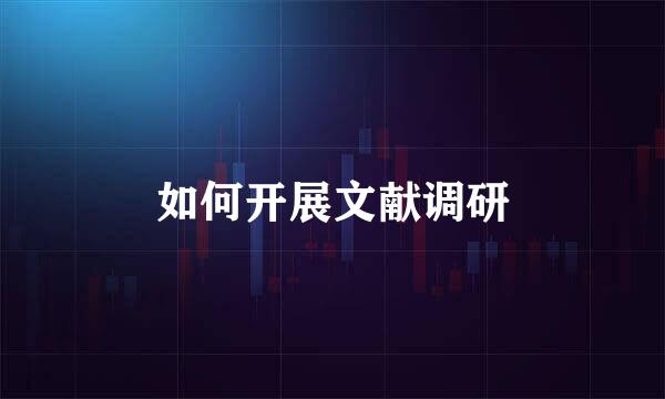 如何开展文献调研