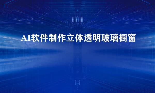 AI软件制作立体透明玻璃橱窗
