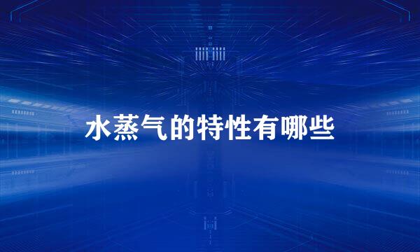 水蒸气的特性有哪些