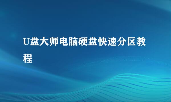 U盘大师电脑硬盘快速分区教程