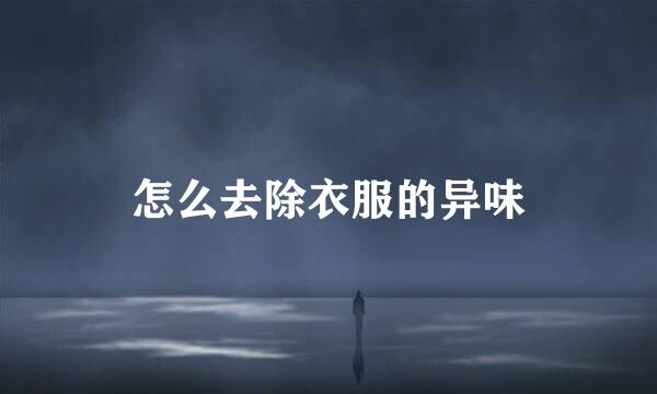 怎么去除衣服的异味