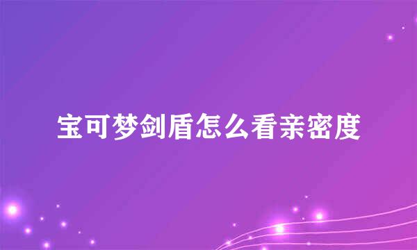 宝可梦剑盾怎么看亲密度