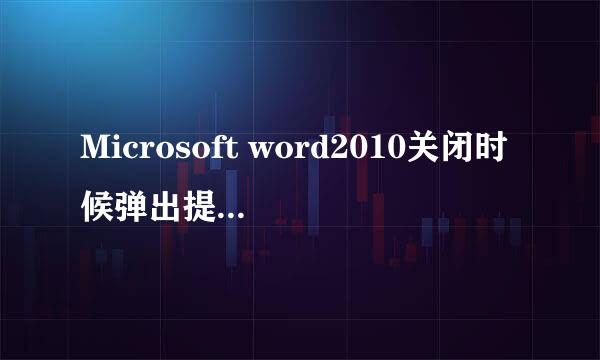 Microsoft word2010关闭时候弹出提醒怎么办