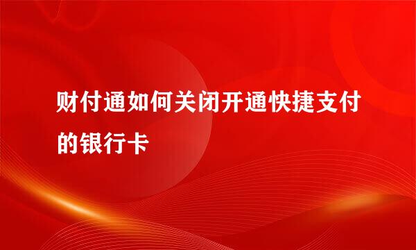 财付通如何关闭开通快捷支付的银行卡