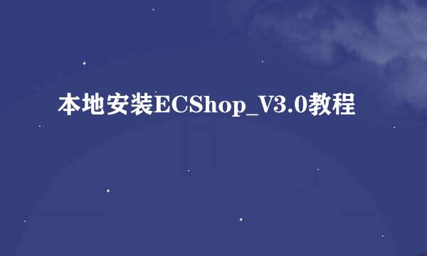 本地安装ECShop_V3.0教程