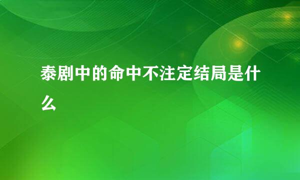 泰剧中的命中不注定结局是什么