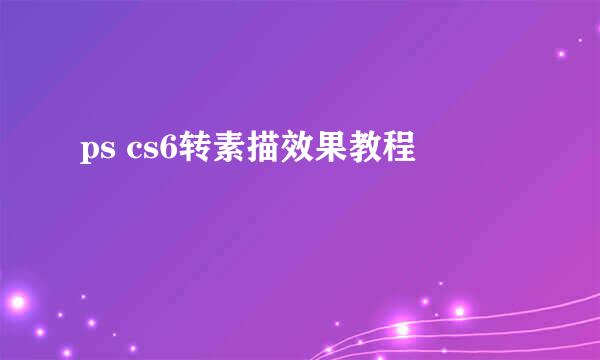 ps cs6转素描效果教程