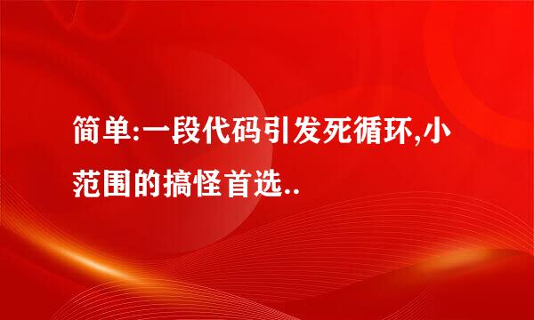 简单:一段代码引发死循环,小范围的搞怪首选..