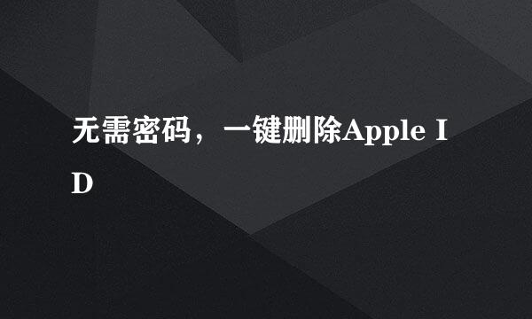 无需密码，一键删除Apple ID
