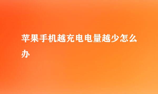 苹果手机越充电电量越少怎么办