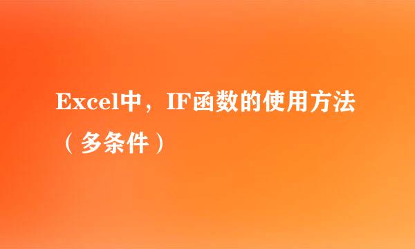Excel中，IF函数的使用方法（多条件）