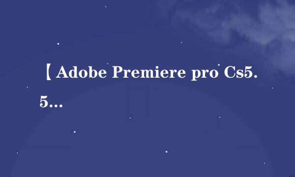 【Adobe Premiere pro Cs5.5】64位怎么下载