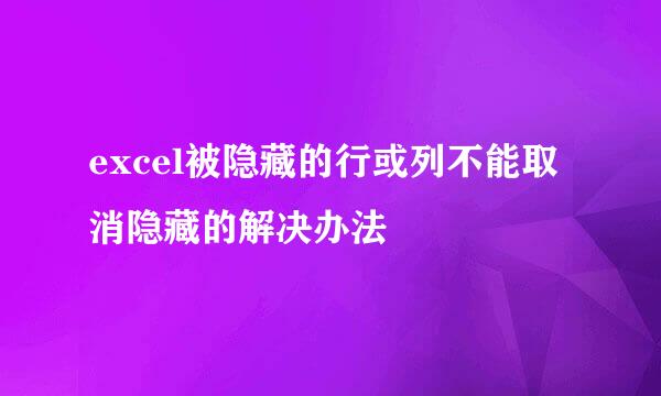 excel被隐藏的行或列不能取消隐藏的解决办法