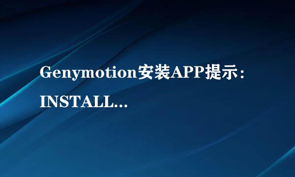 Genymotion安装APP提示：INSTALL_FAILED问题