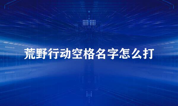 荒野行动空格名字怎么打