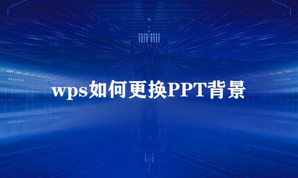 wps如何更换PPT背景
