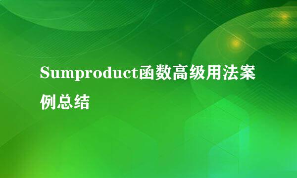 Sumproduct函数高级用法案例总结