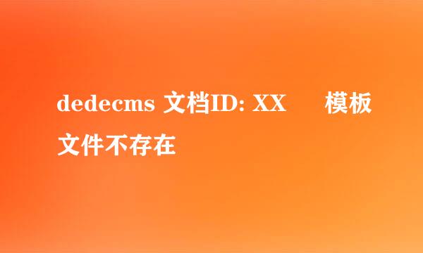 dedecms 文档ID: XX – 模板文件不存在