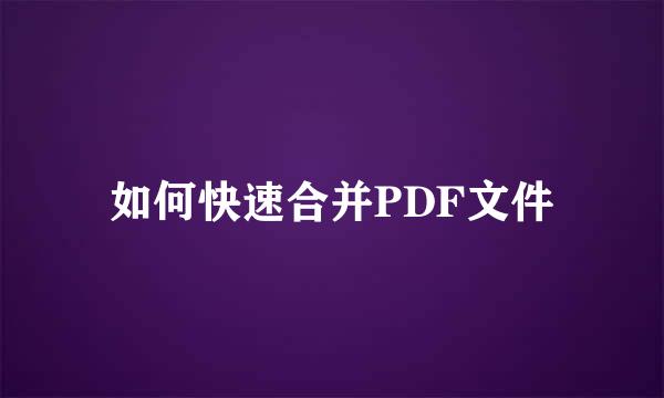 如何快速合并PDF文件