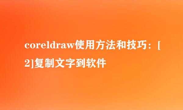 coreldraw使用方法和技巧：[2]复制文字到软件