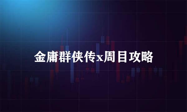 金庸群侠传x周目攻略