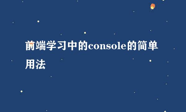 前端学习中的console的简单用法