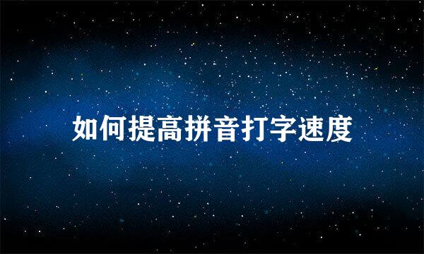 如何提高拼音打字速度