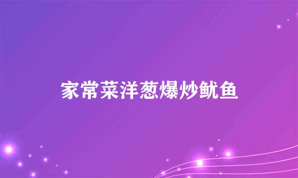 家常菜洋葱爆炒鱿鱼