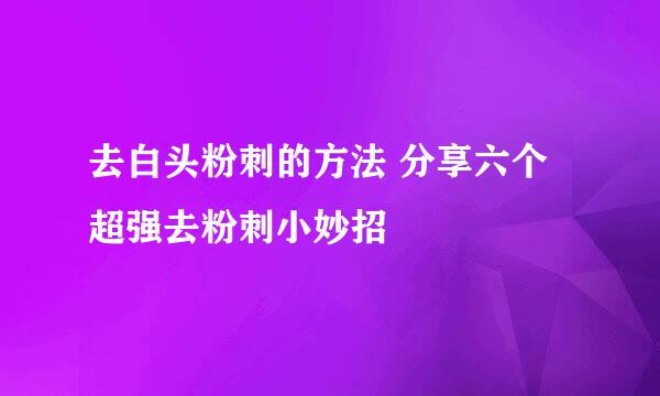 去白头粉刺的方法 分享六个超强去粉刺小妙招