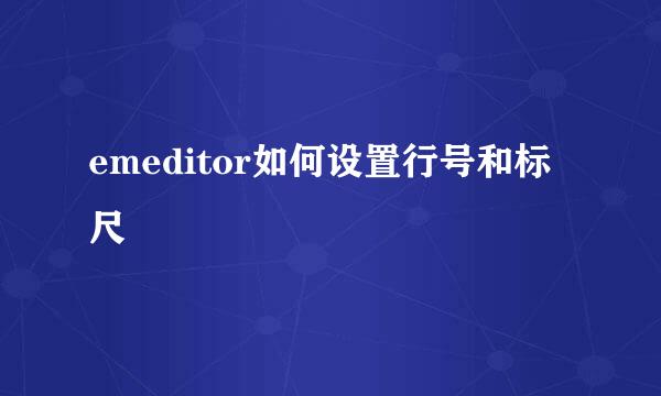 emeditor如何设置行号和标尺